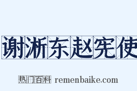 谢淅东赵宪使是什么意思的图片